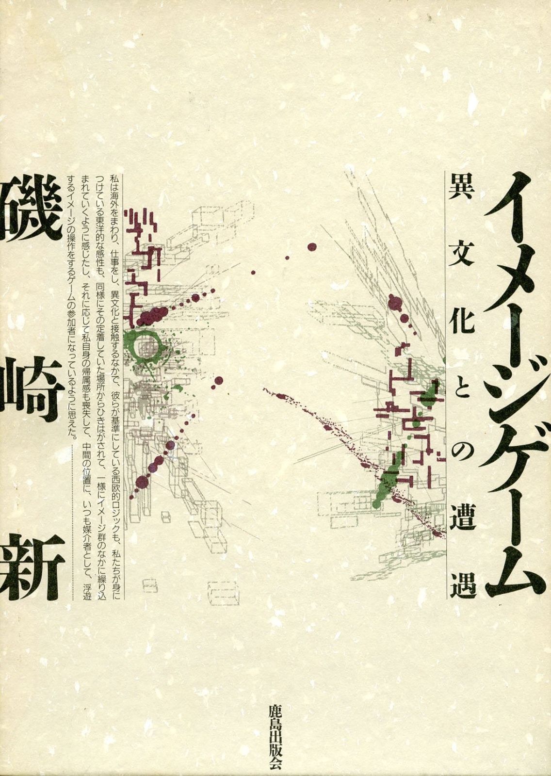 イメージゲーム : 異文化との遭遇