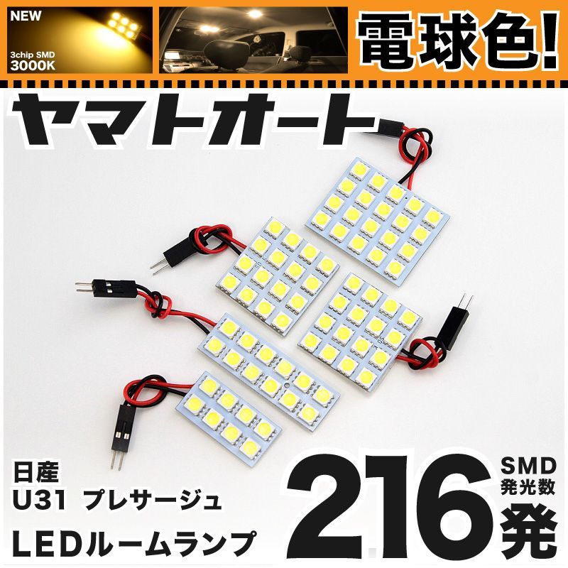 明るい電球色216発】 U31 プレサージュ LED ルームランプ 5点セット [H15.6～H21.7] 【リビングの様な3000K程度】ニッサン  車中泊 基板タイプ 圧倒的な発光数 3chip SMD 室内灯 - メルカリ