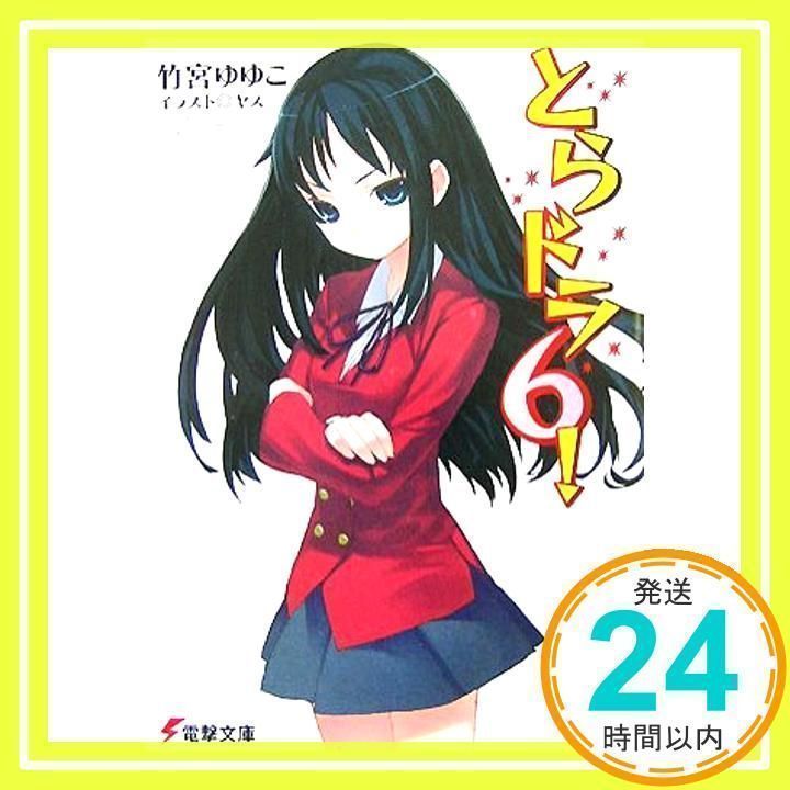 とらドラ! (6) (電撃文庫 た 20-9) [文庫] [Dec 10, 2007] 竹宮 ゆゆこ 
