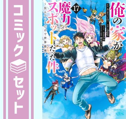 俺の家が魔力スポットだった件～住んでいるだけで世界最強～　コミック　全17巻セット [Comic] chippi