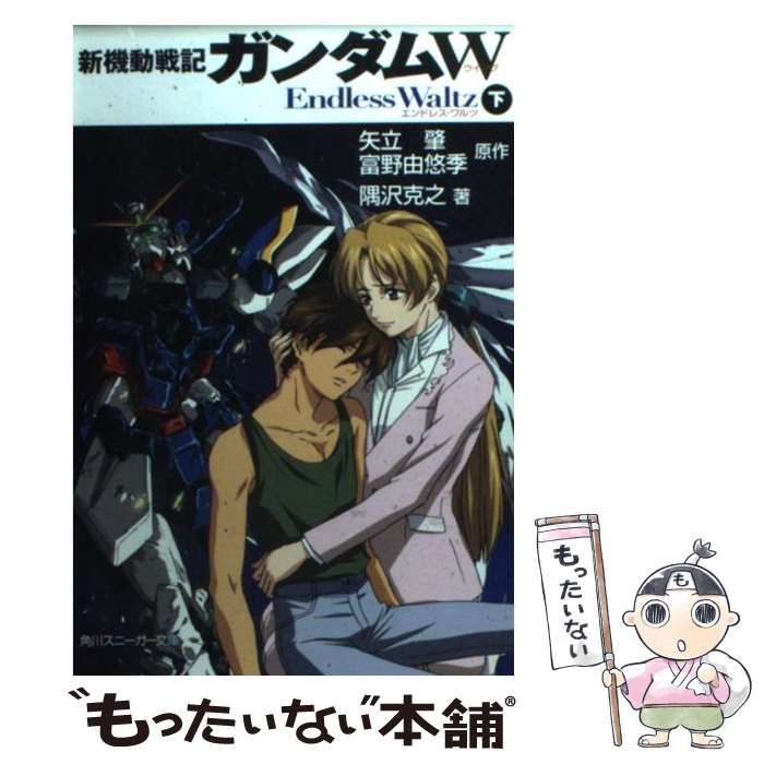 【中古】 新機動戦記ガンダムW Endless waltz 下 (角川文庫) / 矢立肇  富野由悠季、隅沢克之 / 角川書店