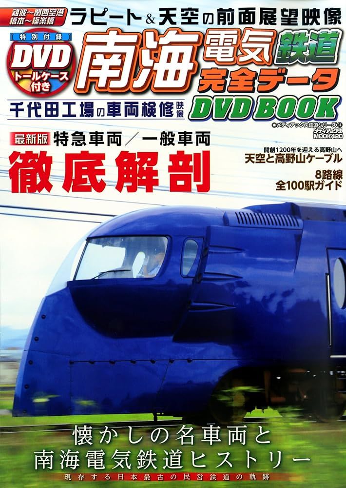 南海電気鉄道 BDスペシャルバージョン 車両図鑑&amp;前面展望(Blu-ray Disc) wgteh8f 南海電気鉄道 BDスペシャルバージョン 車両図鑑&前面展望(Blu
