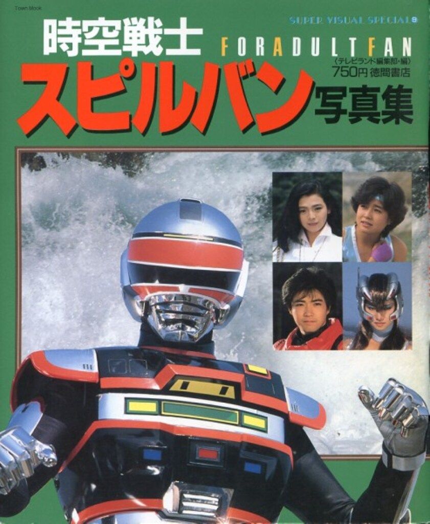 時空戦士スピルバン写真集　徳間書店 Yahoo!オークション - 写真集/時空戦士スピルバン/テレビランド
