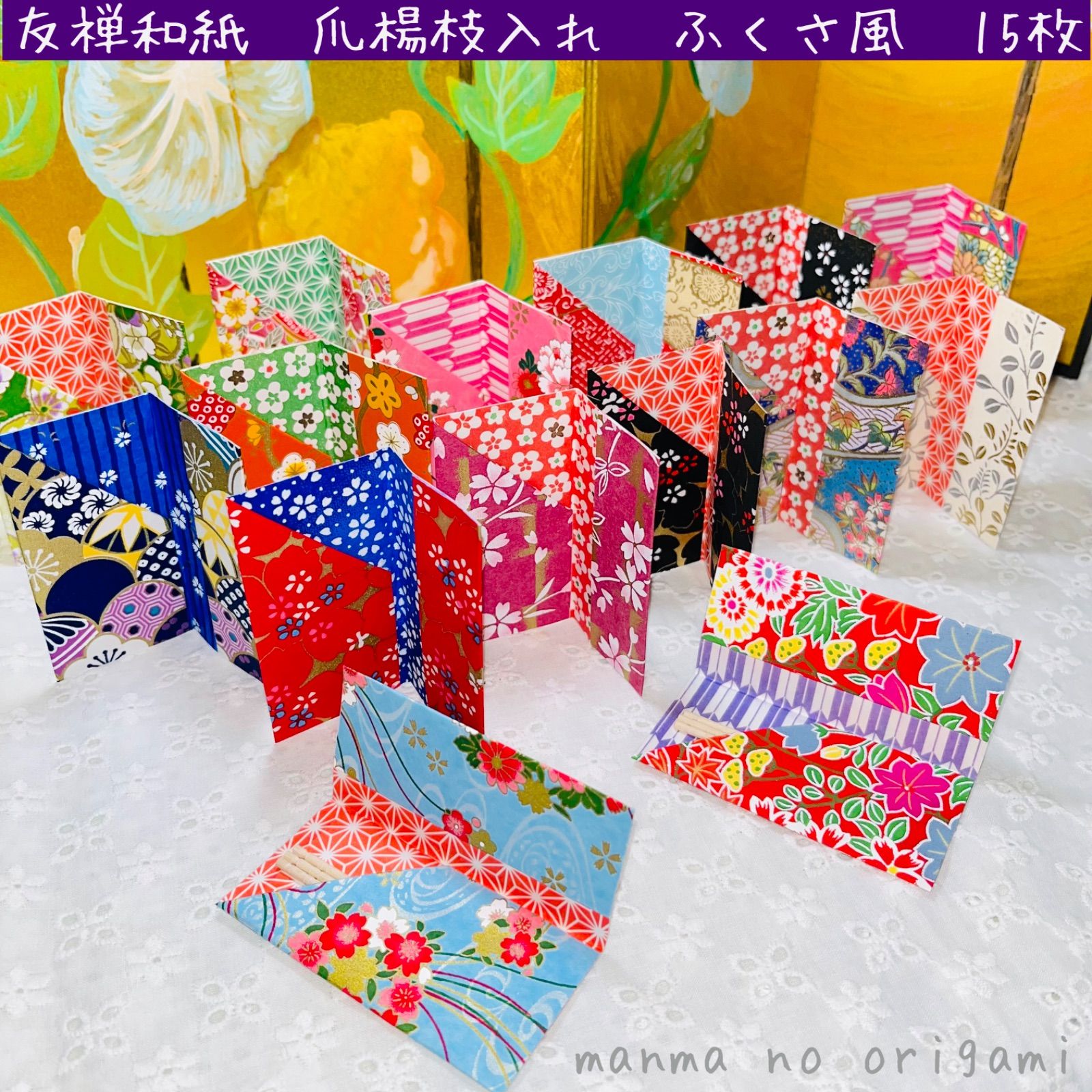 友禅和紙 爪楊枝入れ ふくさ風 15枚 爪楊枝付き／折り紙 和紙千代紙 箸 