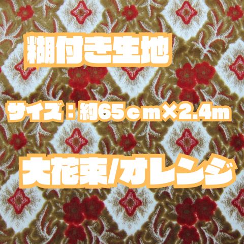 糊付き生地《大花束/オレンジ》約65cm×2.4m巻
