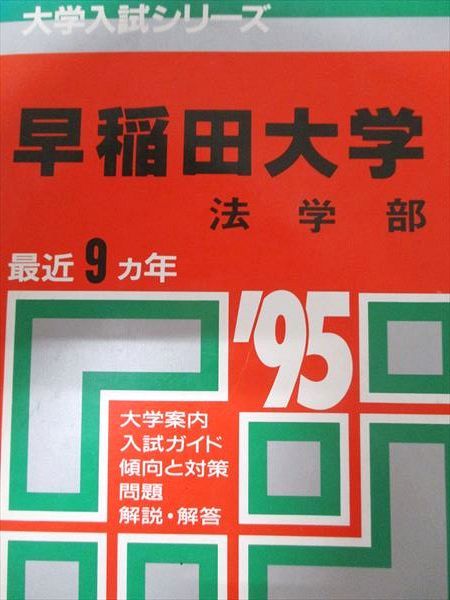教学社 赤本 早稲田大学 1995年度 最近9ヵ年 法学部 大学入試シリーズ