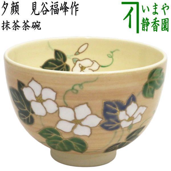 茶碗 藤】見谷福峰 紙箱 〇【茶器/茶道具 抹茶茶碗】 平茶碗 六瓢 見谷福峰