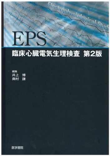 EPS: 臨床心臓電気生理検査
