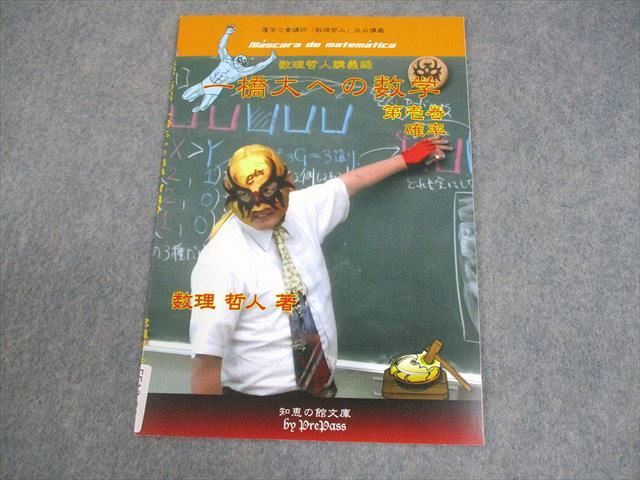 知恵の館文庫 一橋大学 数理哲人講義録 一橋大への数学 第壱巻 確率 テキスト 状態良い 2012 004s1D 知恵の館文庫 一橋大学 数理哲人講義録 一橋大への数学 第壱巻