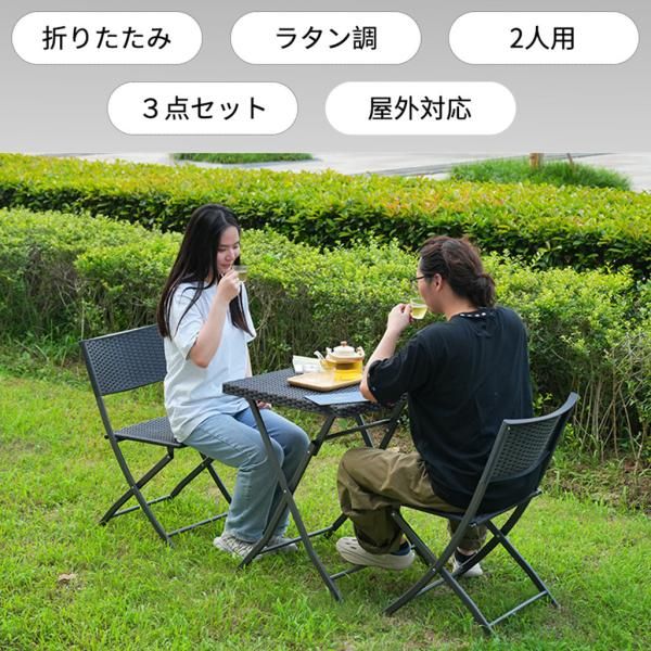 ガーデン テーブル セット 3点セット チェア 折りたたみテーブル ラタン調 ガーデンファニチャー バルコニー アウトドア 屋外 省スペース コンパクト 爆買