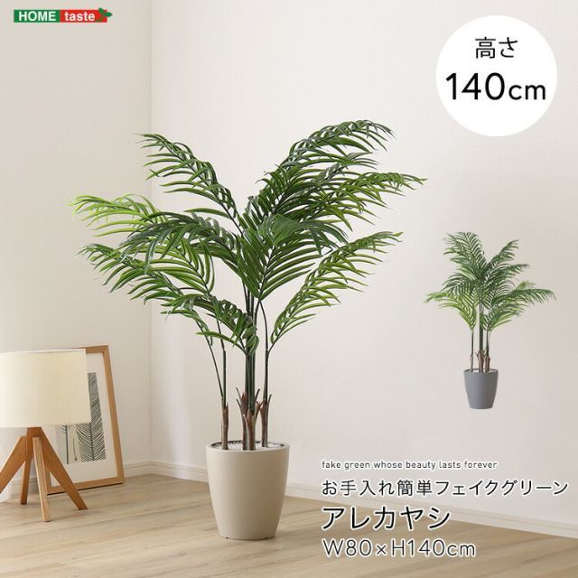 アレカヤシ フェイクグリーン 高さ140cm 観葉植物 フェイク 大型 人工観葉植物 鉢植え 水やり不要 枯れない グリーン インテリア おしゃれ 室内 人工植物 造花 リアル 作り物 木 樹 お手入れ簡単 虫がわかない ヤシの木 約 幅80×高さ140cm