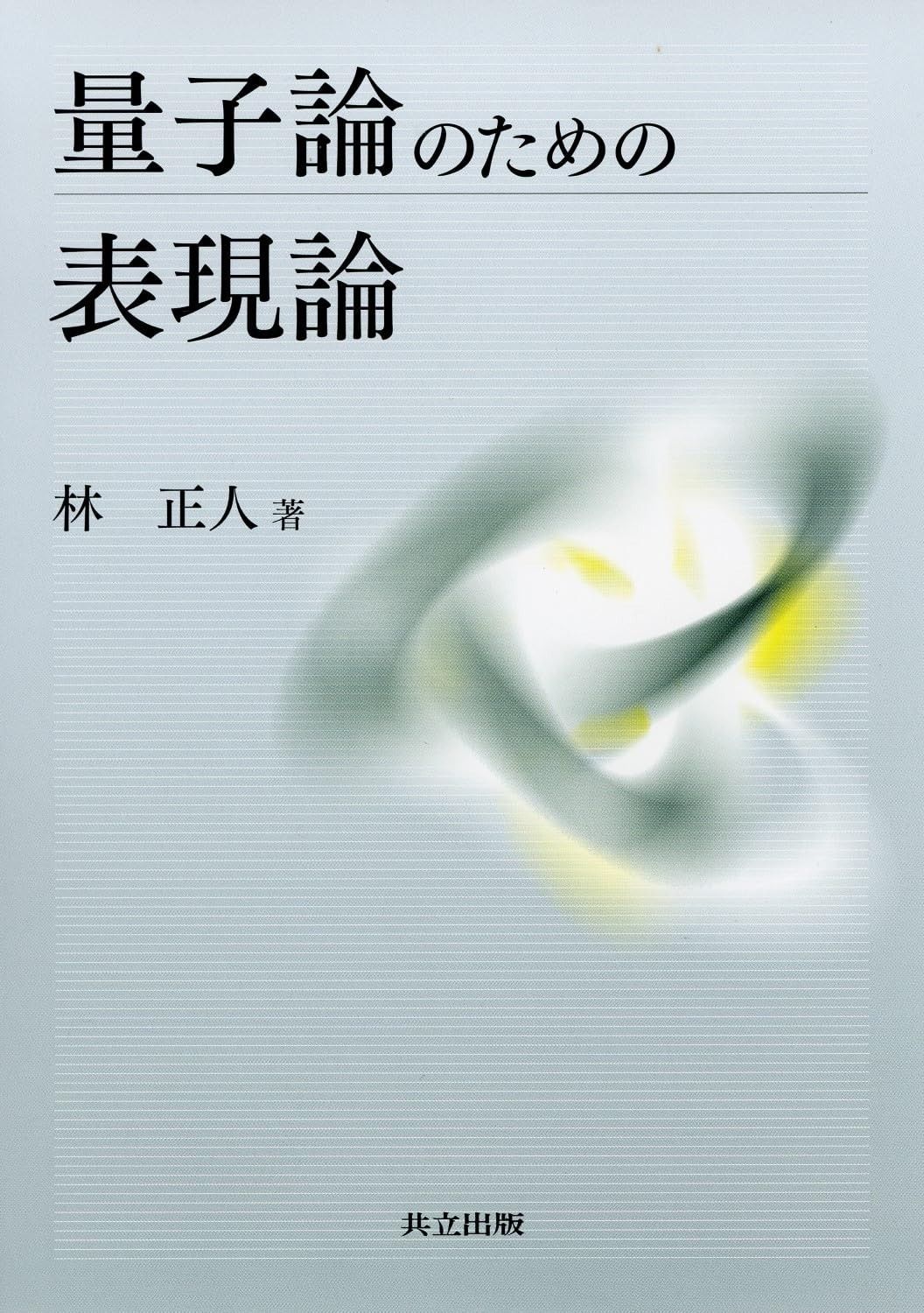 量子情報への表現論的アプローチ = Group Representation … 量子情報への表現論的アプローチ = Group Representation … Amazon.co