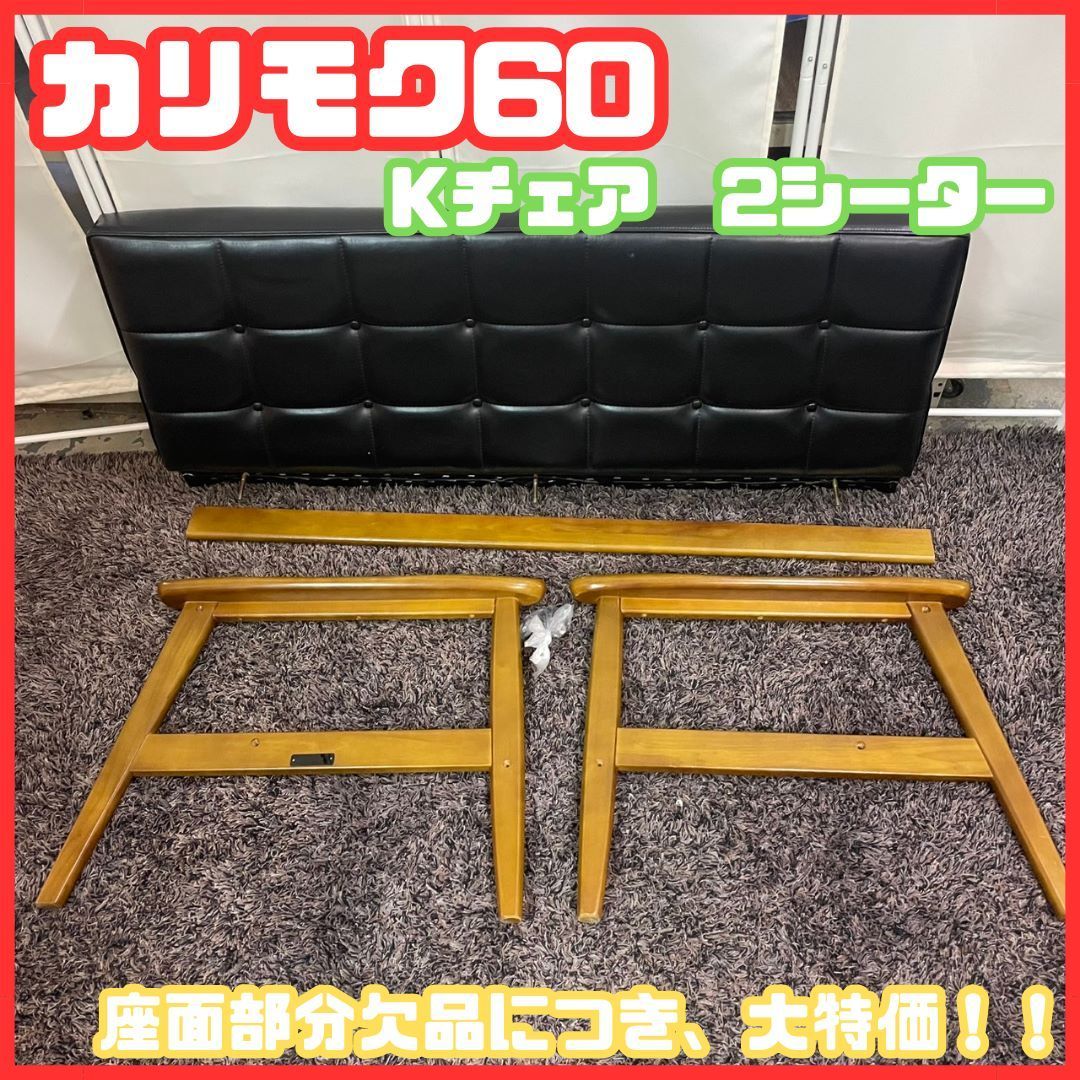 値下げ【シート無 特価品】カリモク60 Kチェア2シーター ブラック　G