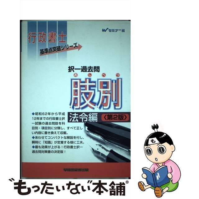 考える肢憲法編 択一式肢別過去問集 ２００７年版/早稲田経営出版/Ｗセミナー