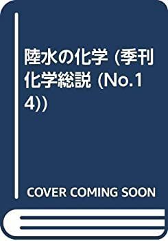 【中古-非常に良い】 陸水の化学 (季刊化学総説 No. 14)