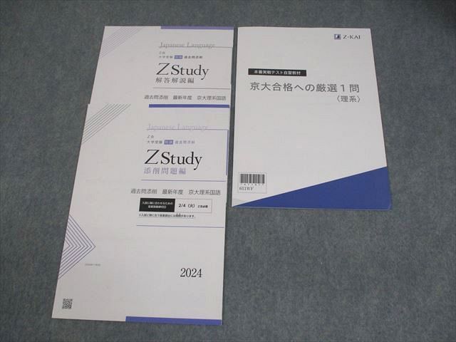 Z会 志望大特訓 京都大学理系 Zstudy全教科セット