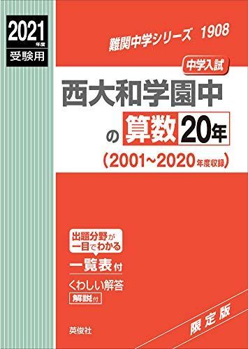 西大和学園中の算数20年　2021年度受験用 赤本 1908 (難関中学シリーズ) 西大和学園中の算数20年 2021年度受験用 赤本 1908 (難関中学