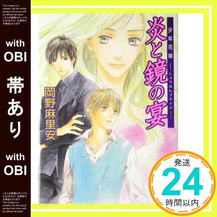 帯あり 炎と鏡の宴 少年花嫁 講談社X文庫 ホワイトハート Jun 07 2005 岡野 麻里安 穂波 ゆきね_07