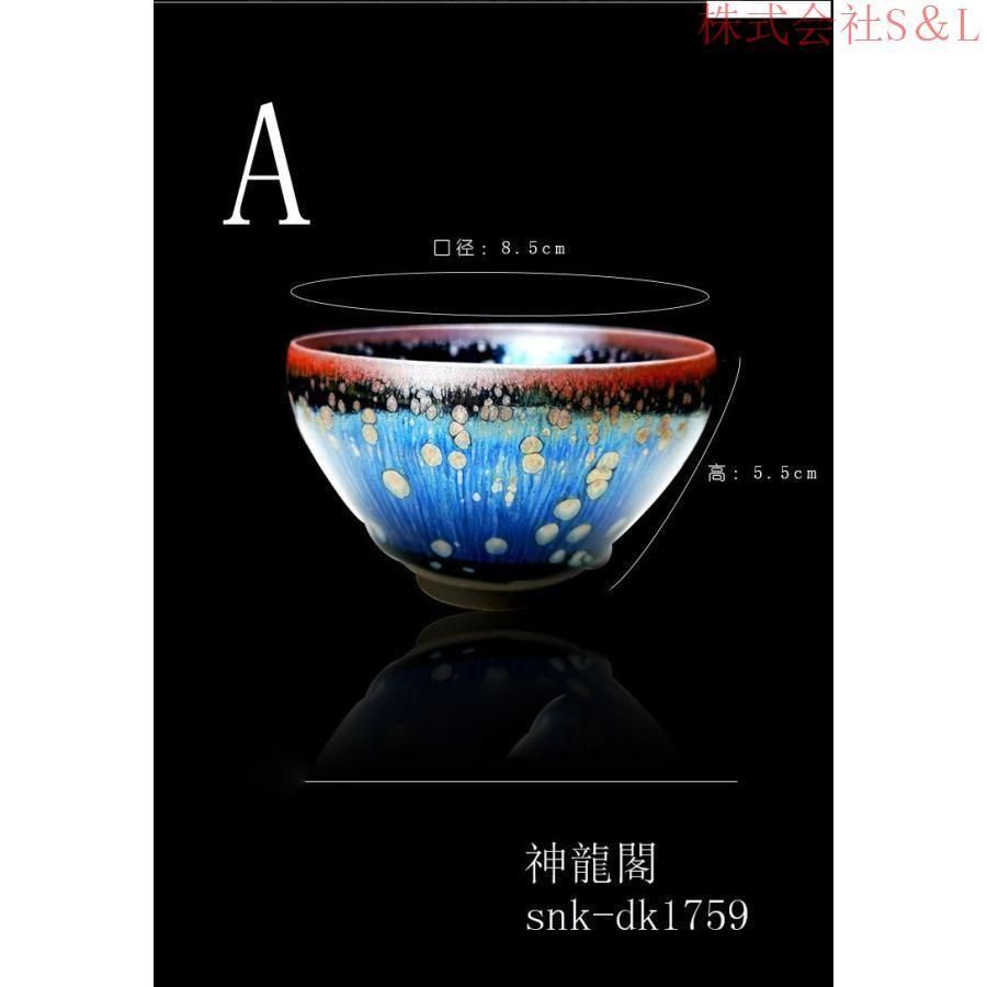 茶器 主人杯 茶道具 天目茶碗 建窯盞 窯変釉 株式会社S＆L 中国
