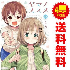 漫画 ヤマノススメ 1～26巻 までの全巻セット しろ アース・スター