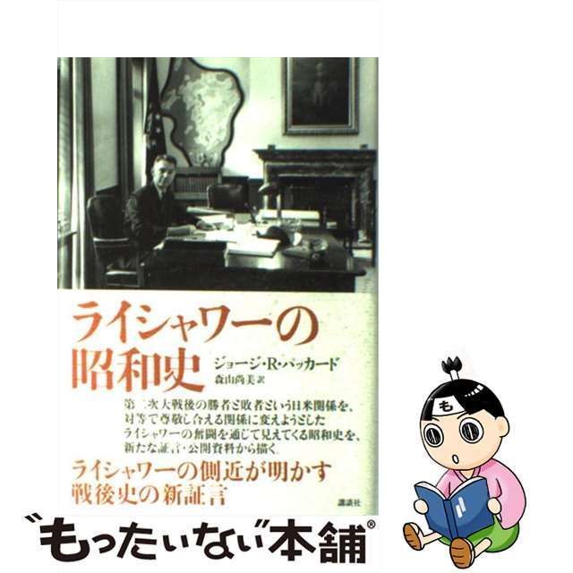 【中古】 ライシャワーの昭和史 / ジョージ・R パッカード、 森山 尚美 / 講談社 メルカリ