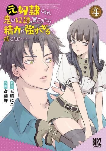 [新品]元奴隷ですが、鬼の奴隷を買ってみたら精力が強すぎるので捨てたい…… (1-4巻 最新刊)