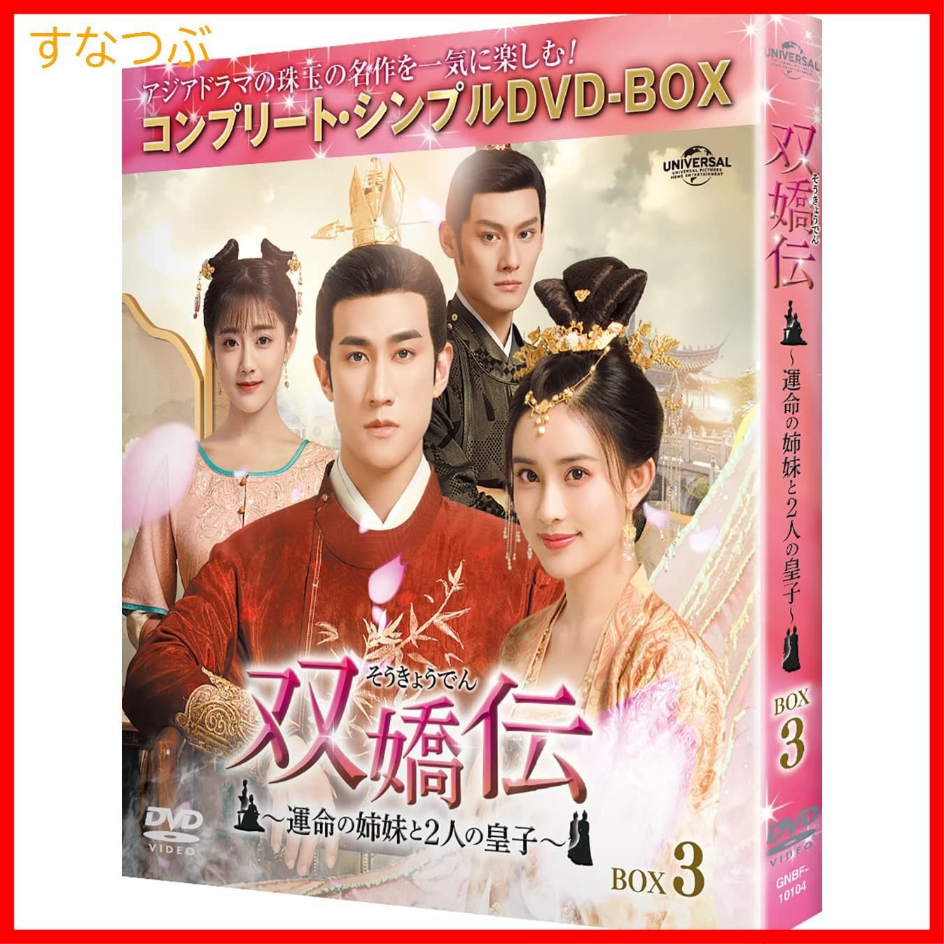 新品未開封】双嬌伝(そうきょうでん)～運命の姉妹と2人の皇子～ BOX3 