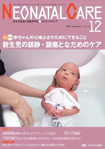 ネオネイタルケア 23巻12号
