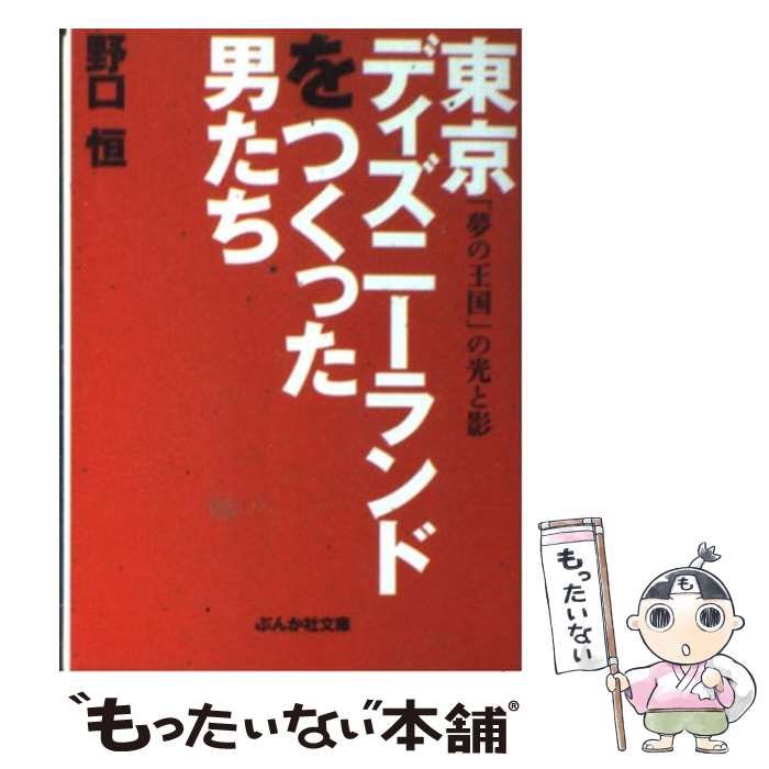 【中古】 東京ディズニーランドをつくった男たち 中古】 東京ディズニーランドをつくった男たち （ぶんか社文庫