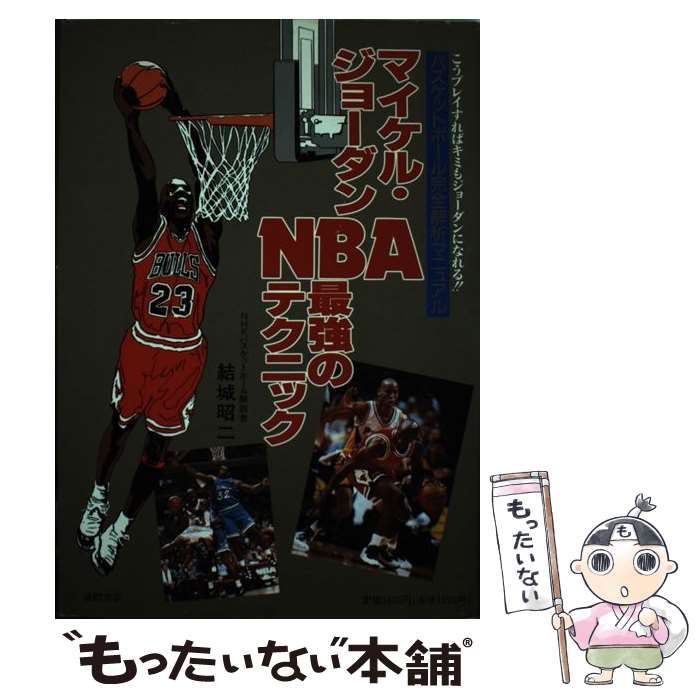 中古】 マイケル・ジョーダンNBA最強のテクニック / 結城 昭二 / 徳間 