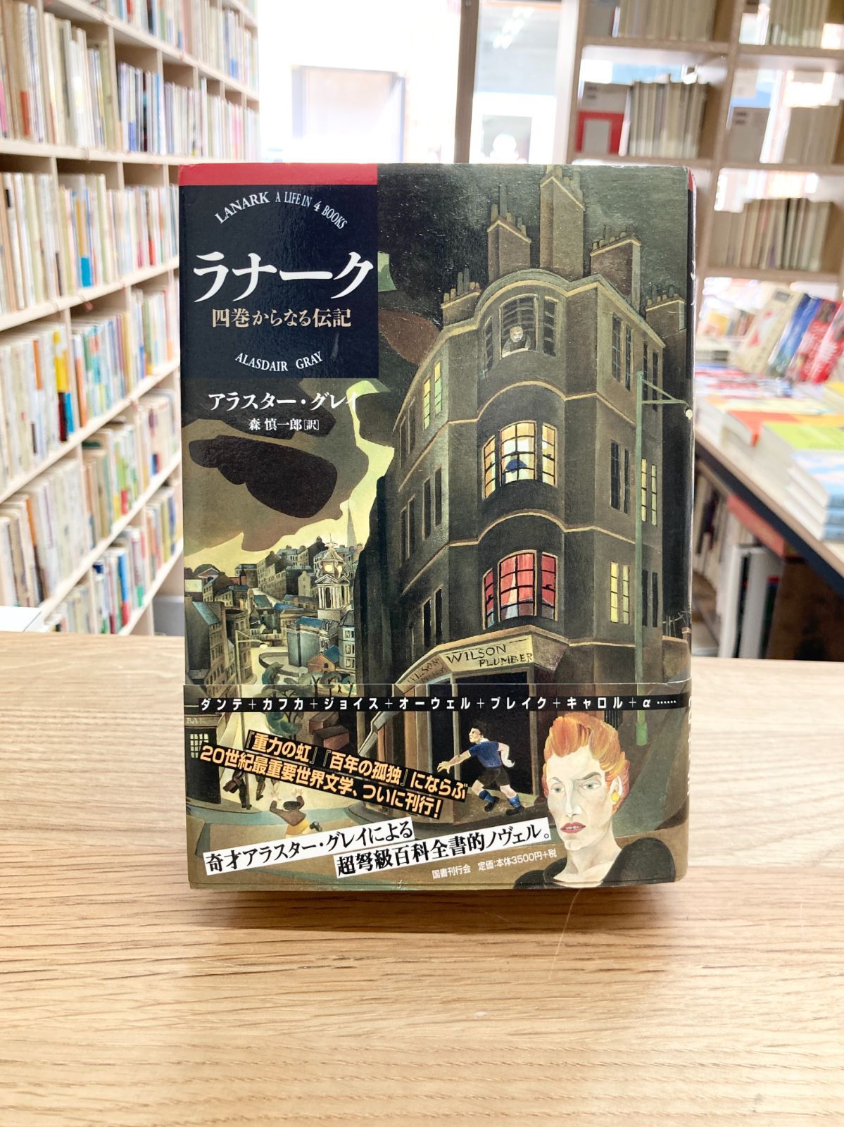 ラナーク 四巻からなる伝記/アラスター・グレイ - メルカリ