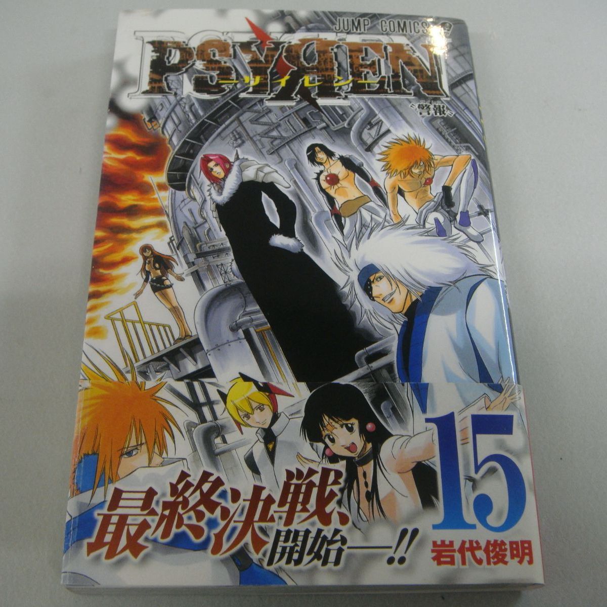 PSYREN サイレン⑮、⑯巻』岩代俊明 2冊セット - メルカリ