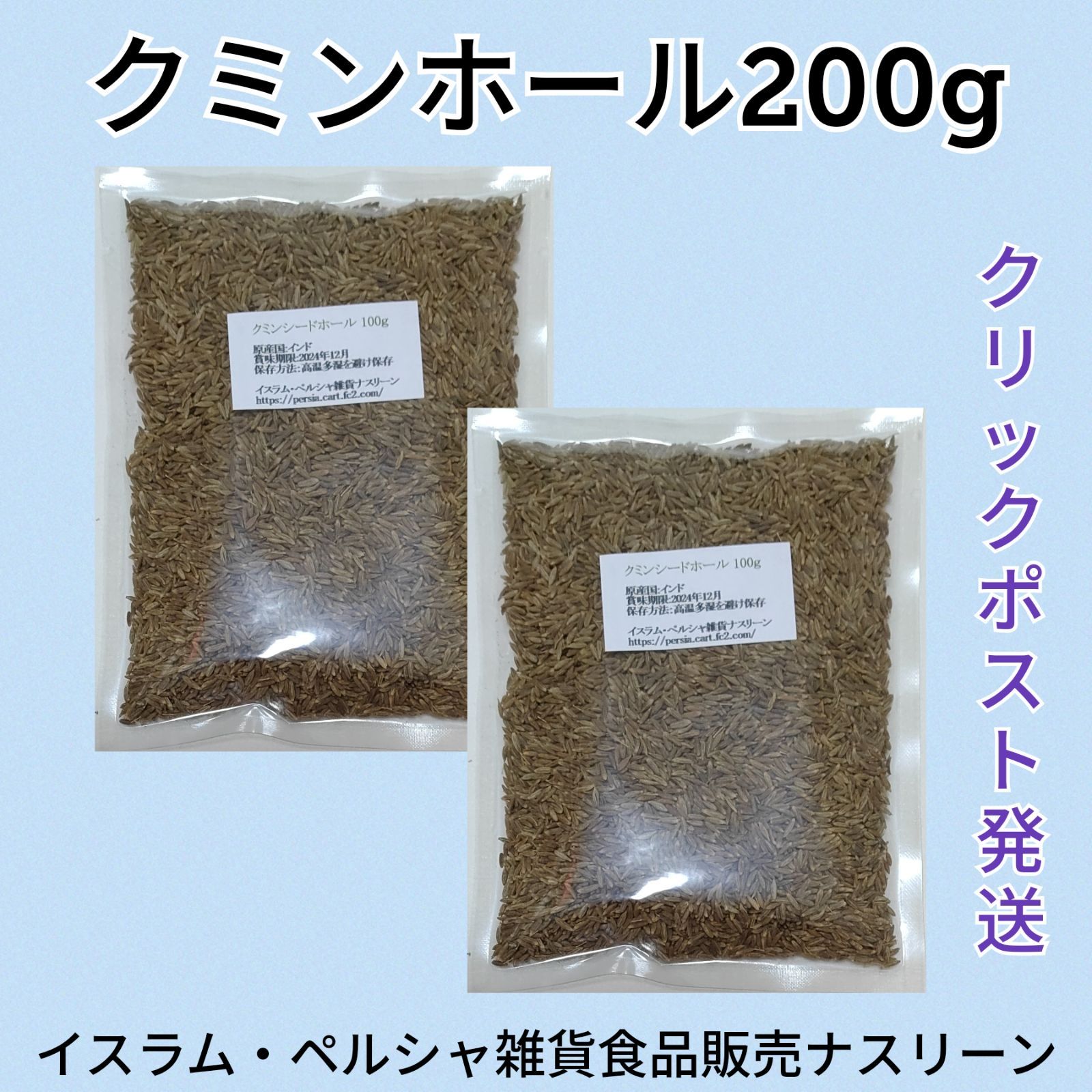 クミンホール100g×2袋 - 調味料