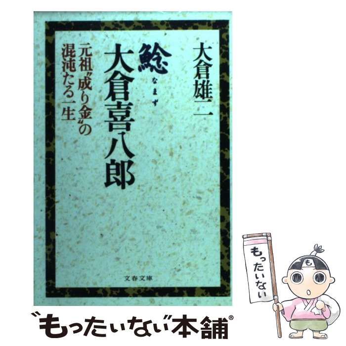 中古】 鯰 大倉喜八郎 元祖“成り金”の混沌たる一生 （文春文庫