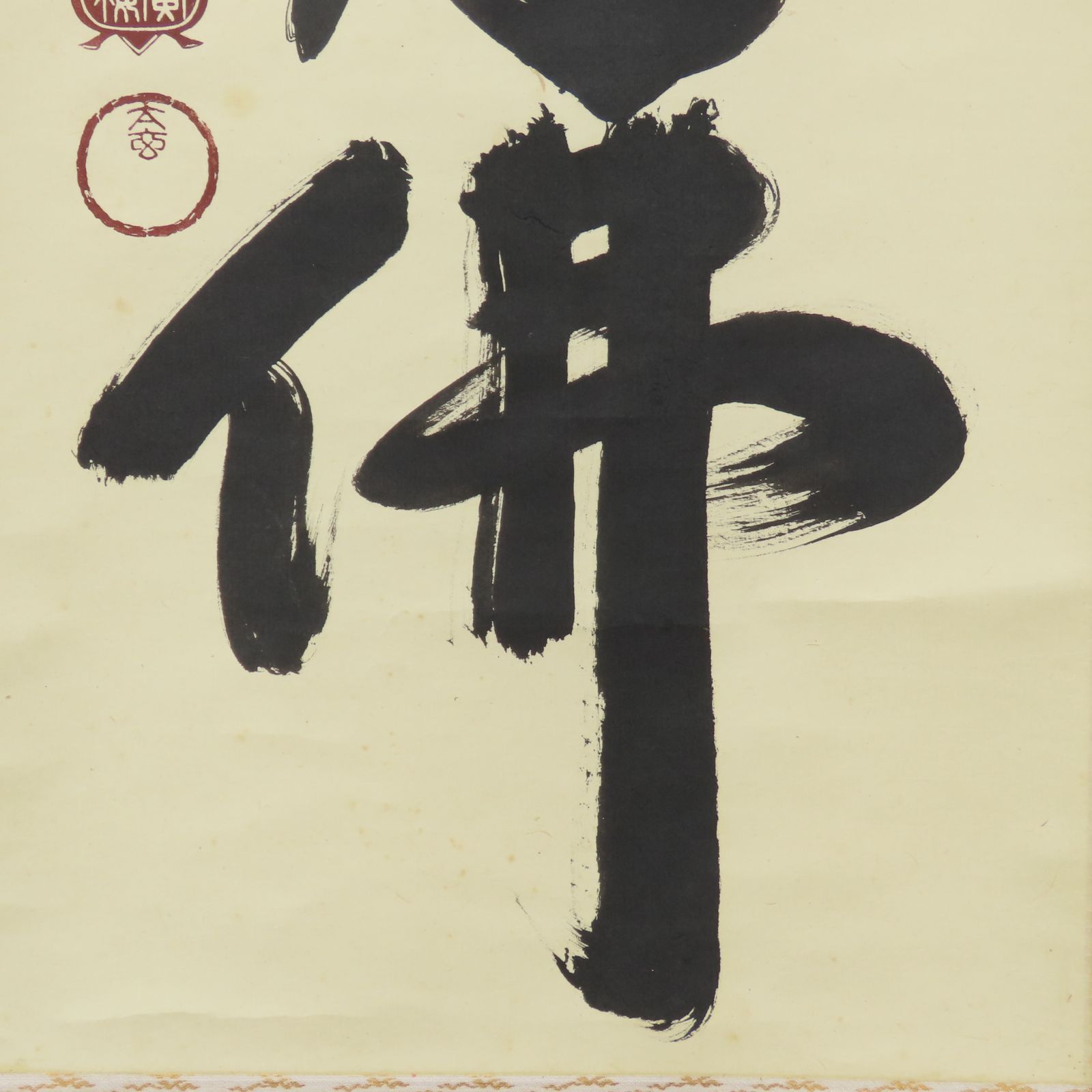 0206 小林太玄 真作保証 掛軸 大徳寺塔頭 黄梅院「南無阿弥陀佛