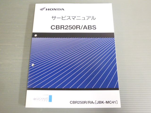 CBR250R RA MC41 ABS 配線図有 ホンダ サービスマニュアル 送料無料 - メルカリ