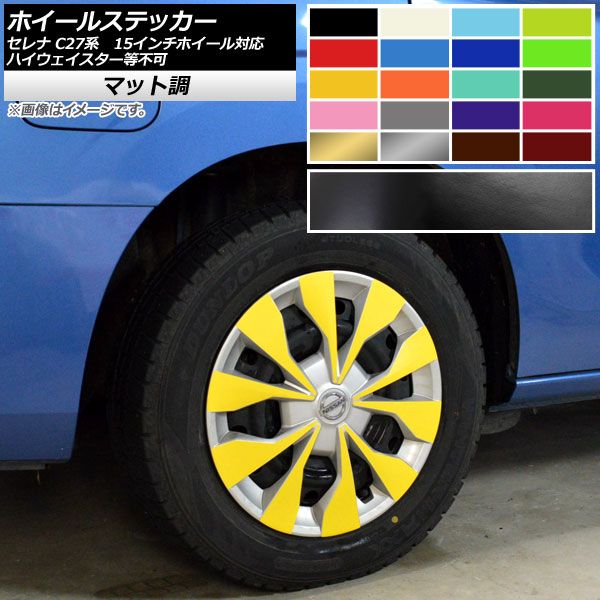 ホイールステッカー ニッサン セレナ C27系 e-POWER、ハイウェイスター等不可 15インチホイール対応 マット調 色グループ1 AP-CFMT3970 入数：1セット(40枚)