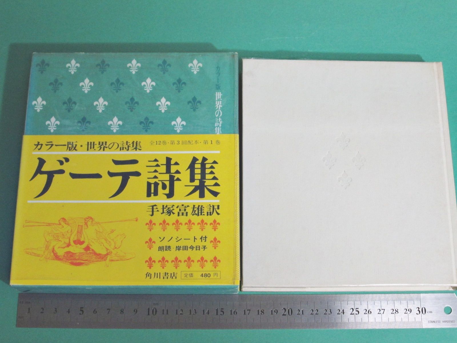 カラー版 世界の詩集 全12巻 角川書店 ソノシート付き 初版