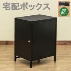 プッシュ錠付き ８０L 宅配ボックス ブラック 大容量1ドア 黒 高さ68ｃｍ スチール製 おしゃれ