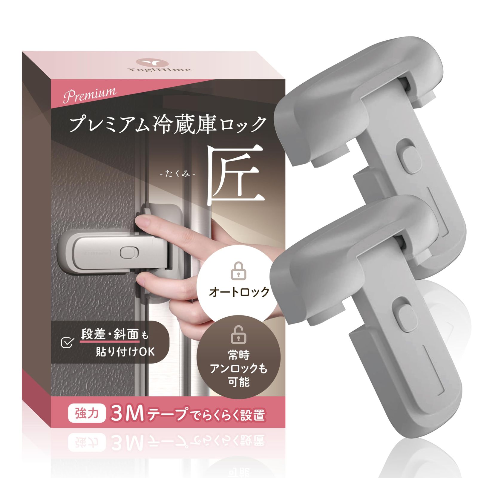 プレミアム 冷蔵庫ロック 匠「常時オートロック・常時ノーマルオープン切り替え可能」 「段差・斜面設置可能 」【意匠登録出願中】日本のチャイルドロック専門店 YogiHime (グレ－２) [グレ