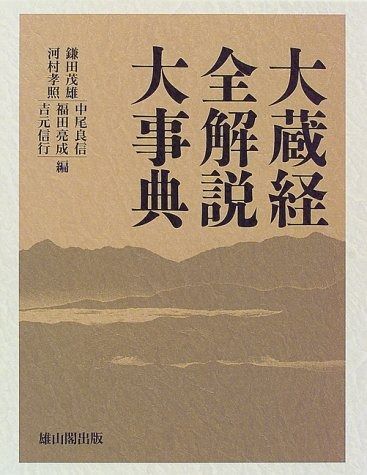 大蔵経全解説大事典