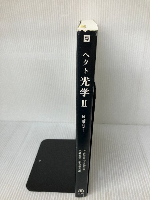 ヘクト光学 ２ ＯＰＴＩＣＳ，４/丸善出版/ユージーン・ヘクト（単行本） ヘクト光学 2 OPTICS，4/丸善出版/ユージーン・ヘクト