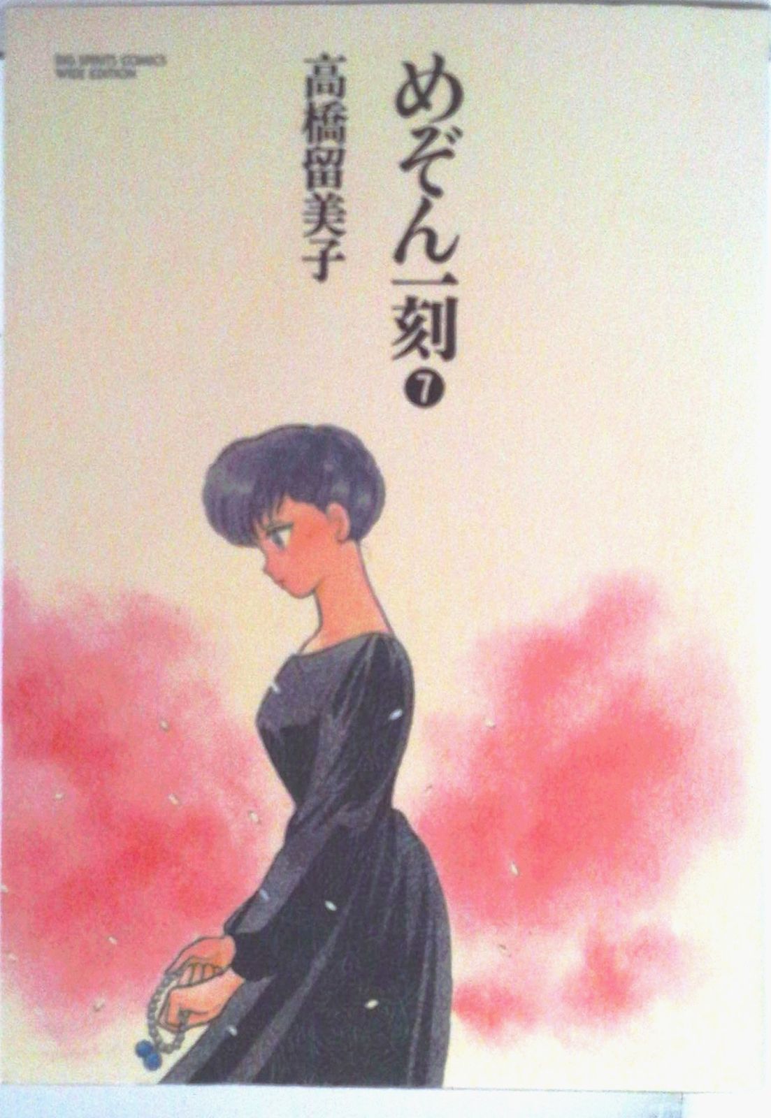 めぞん一刻(全巻セットワイド版)高橋留美子 81de0OwEEQL._UF350,350_QL50_.jpg
