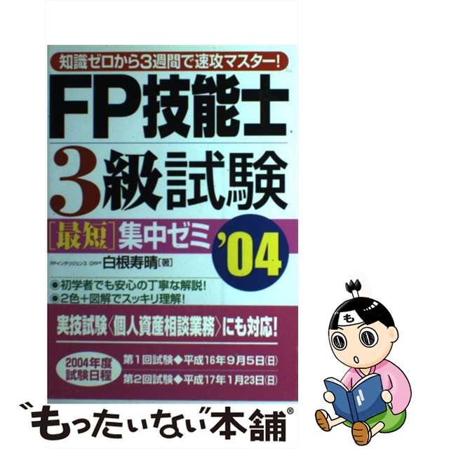 オリジナル商品 【中古】 ＦＰ技能士３級試験最短集中ゼミ 知識ゼロ