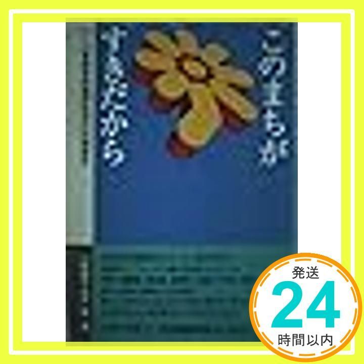 このまちがすきだから: つくば高齢者問題研究会の活動報告 [Jul 01， 1993] 小松 義成; 室生 勝_02