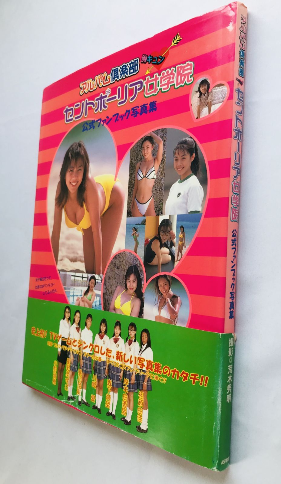 アルバム倶楽部 セントポーリア女学院 公式ファンブック写真集 初版 帯