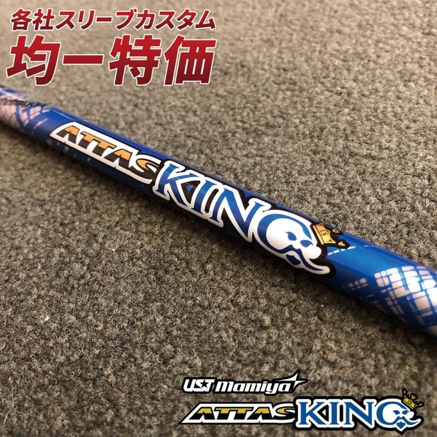 アッタスキングATTAS KING 5SR シャフト ゴルフ シャフト スリーブ付き UST mamiya ATTAS KING 5S アッタス