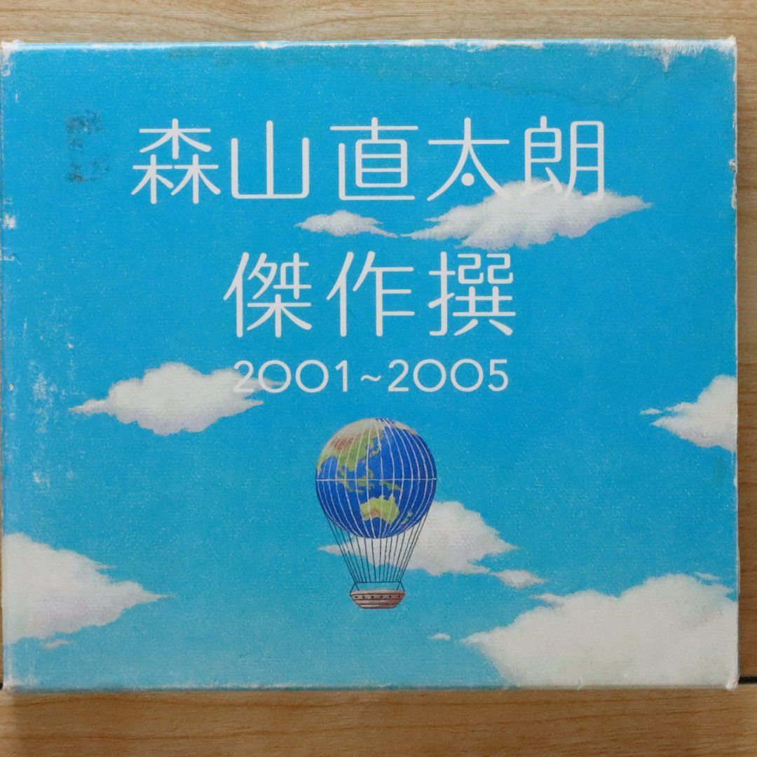 国内盤CD☆森山直太朗/Naotaro Moriyama□ 傑作撰 2001~2005