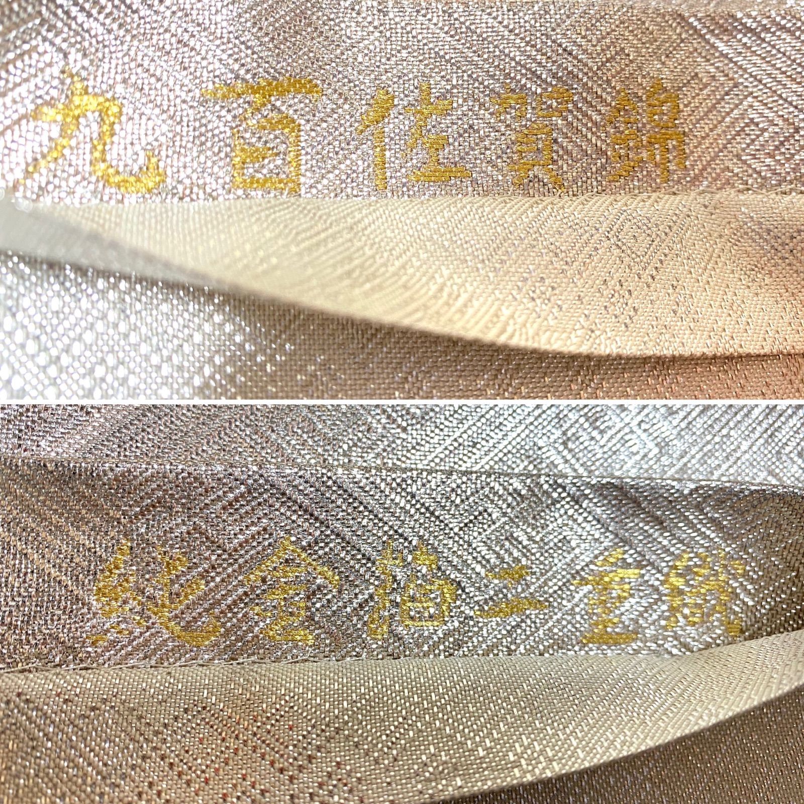 B20 正絹 袋帯 九百佐賀錦 純金箔二重織 六通 金銀糸 - メルカリ