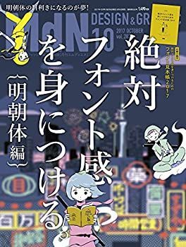 【中古】月刊MdN 2017年10月号(特集:絶対フォント感を身につける。[明朝体編])